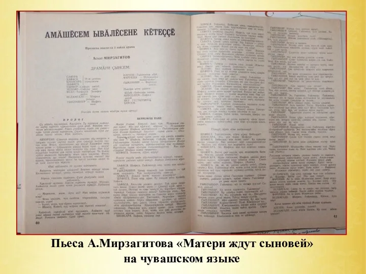 Пьеса А.Мирзагитова «Матери ждут сыновей» на чувашском языке