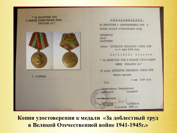 Копия удостоверения к медали «За доблестный труд в Великой Отечественной войне 1941-1945г.»