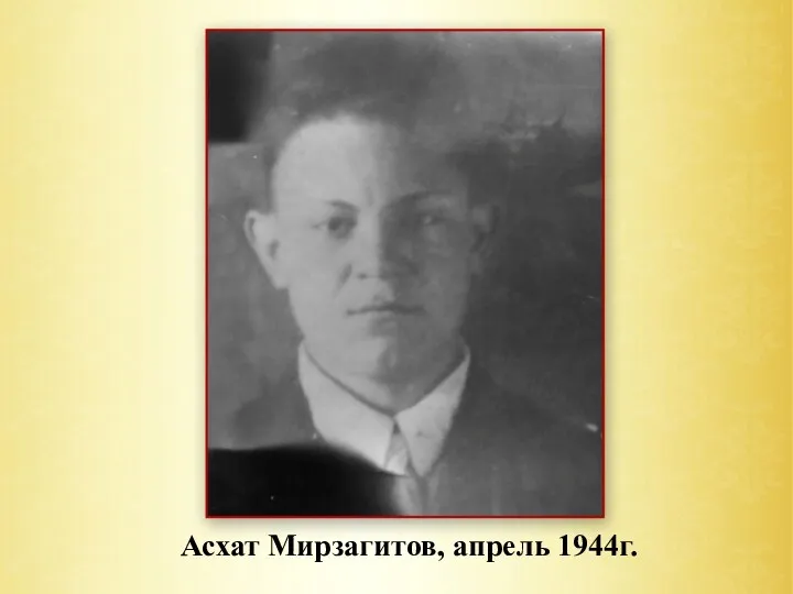 Асхат Мирзагитов, апрель 1944г.