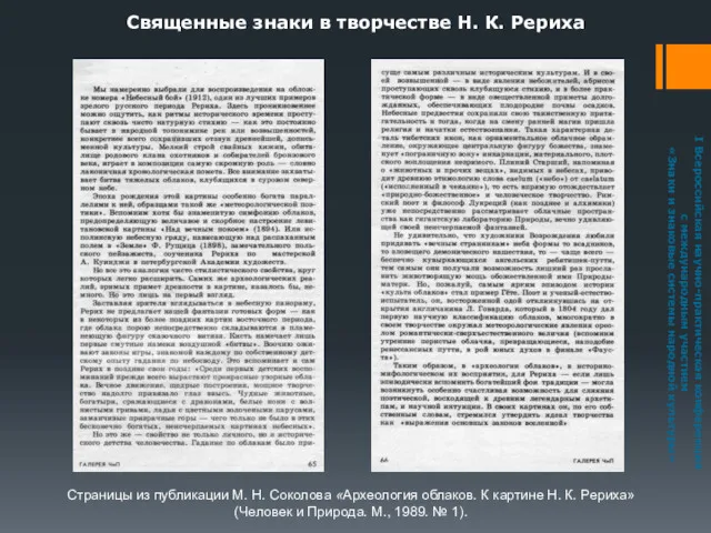 Священные знаки в творчестве Н. К. Рериха Страницы из публикации