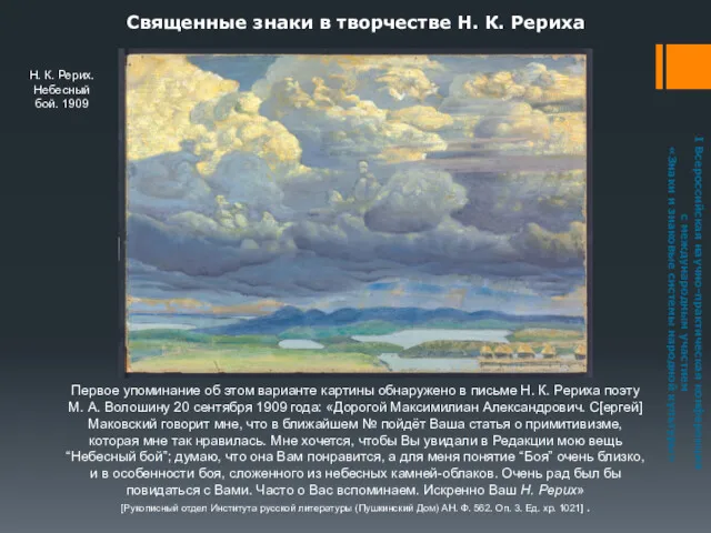 Священные знаки в творчестве Н. К. Рериха Первое упоминание об