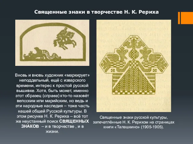 Священные знаки в творчестве Н. К. Рериха Священные знаки русской