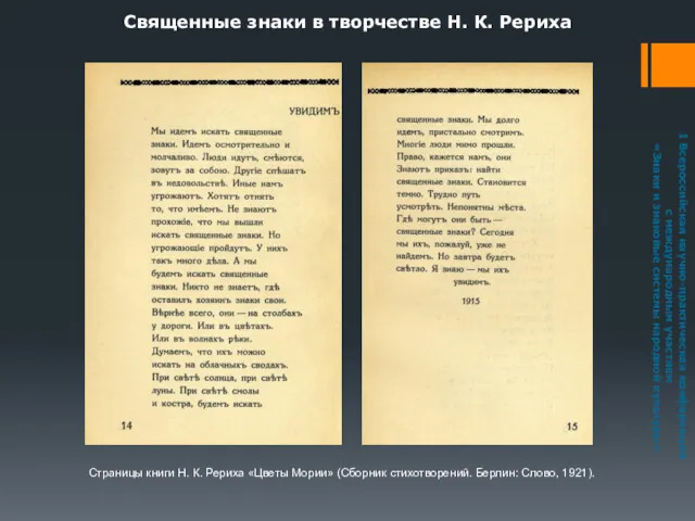 Священные знаки в творчестве Н. К. Рериха Страницы книги Н.