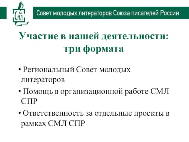 Участие в нашей деятельности: три формата Региональный Совет молодых литераторов