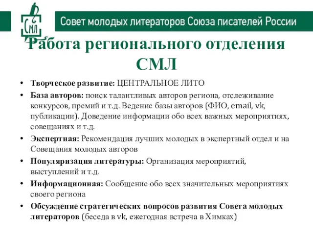 Работа регионального отделения СМЛ Творческое развитие: ЦЕНТРАЛЬНОЕ ЛИТО База авторов: