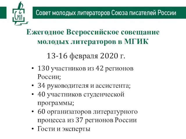 130 участников из 42 регионов России; 34 руководителя и ассистента;