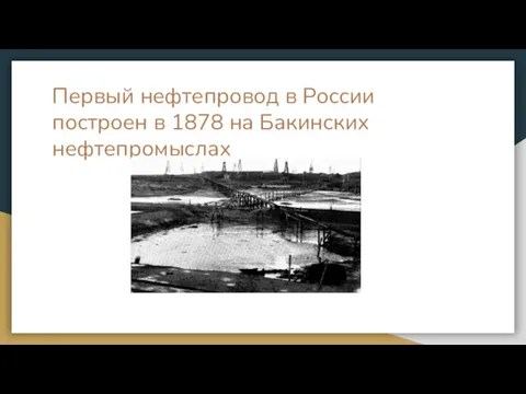 Первый нефтепровод в России построен в 1878 на Бакинских нефтепромыслах
