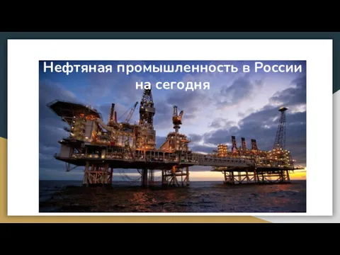 Нефтяная промышленность в России на сегодня