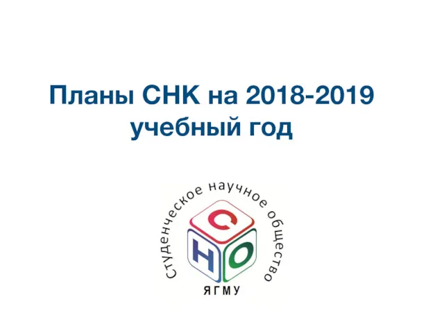 Планы СНК на 2018-2019 учебный год