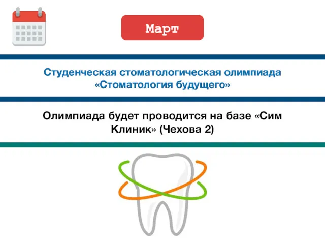 Студенческая стоматологическая олимпиада «Стоматология будущего» Март Олимпиада будет проводится на базе «Сим Клиник» (Чехова 2)