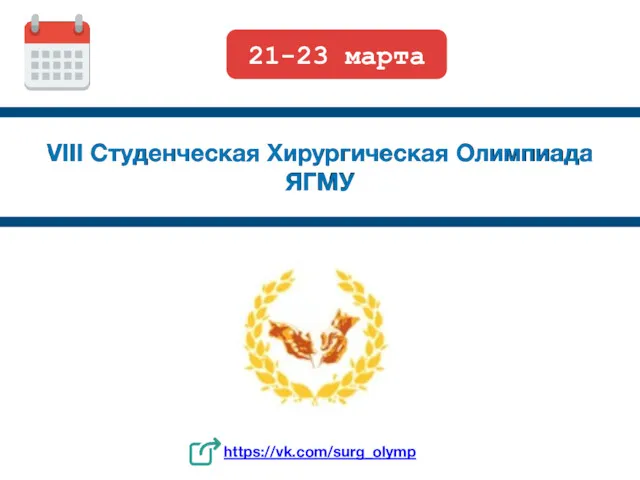 VIII Студенческая Хирургическая Олимпиада ЯГМУ 21-23 марта https://vk.com/surg_olymp