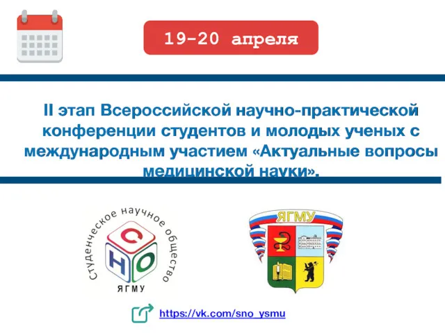 II этап Всероссийской научно-практической конференции студентов и молодых ученых с