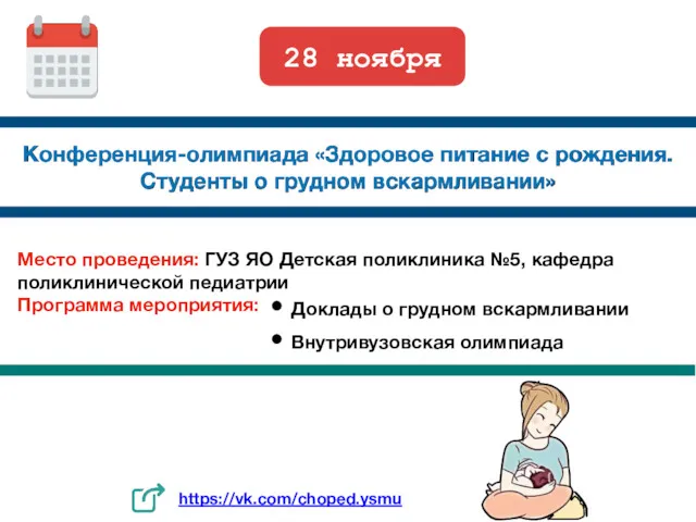 Конференция-олимпиада «Здоровое питание с рождения. Студенты о грудном вскармливании» 28