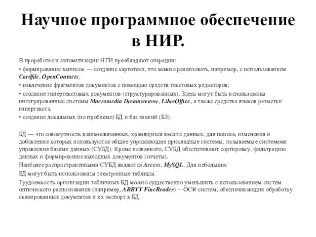 Научное программное обеспечение в НИР. В проработке и автоматизации НТИ преобладают операции: •