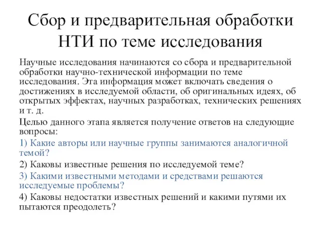 Сбор и предварительная обработки НТИ по теме исследования Научные исследования