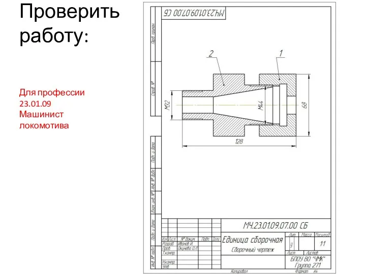 Проверить работу: Для профессии 23.01.09 Машинист локомотива