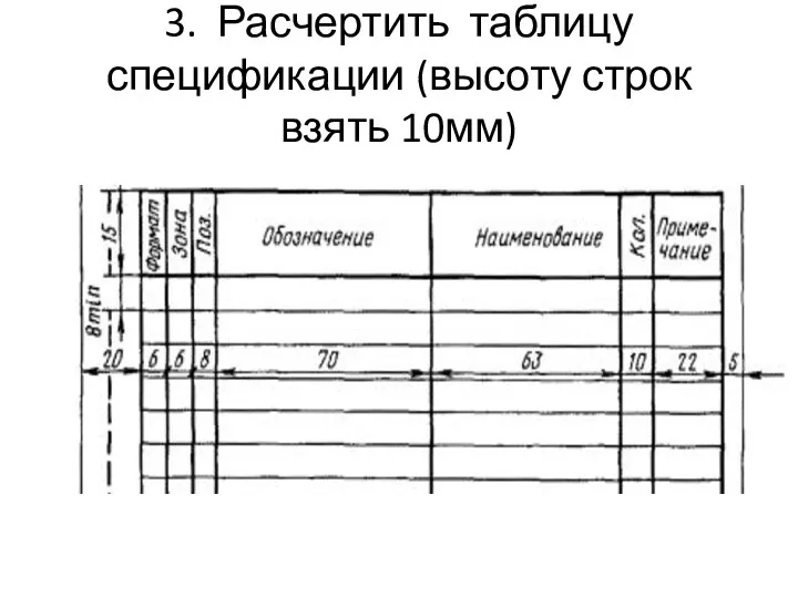 3. Расчертить таблицу спецификации (высоту строк взять 10мм)