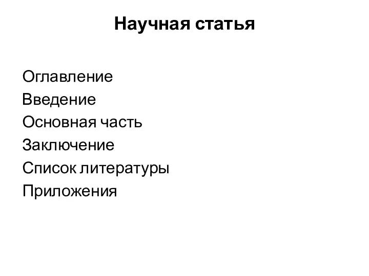 Научная статья Оглавление Введение Основная часть Заключение Список литературы Приложения