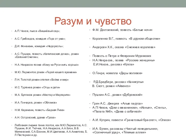 Разум и чувство А.П. Чехов, пьеса «Вишнёвый сад»; А.С. Грибоедов,