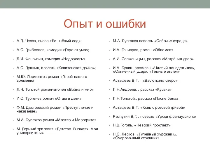 Опыт и ошибки А.П. Чехов, пьеса «Вишнёвый сад»; А.С. Грибоедов,