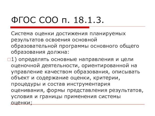 ФГОС СОО п. 18.1.3. Система оценки достижения планируемых результатов освоения