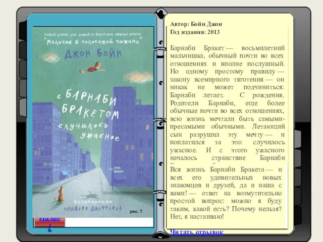 Назад! Автор: Бойн Джон Год издания: 2013 Барнаби Бракет —