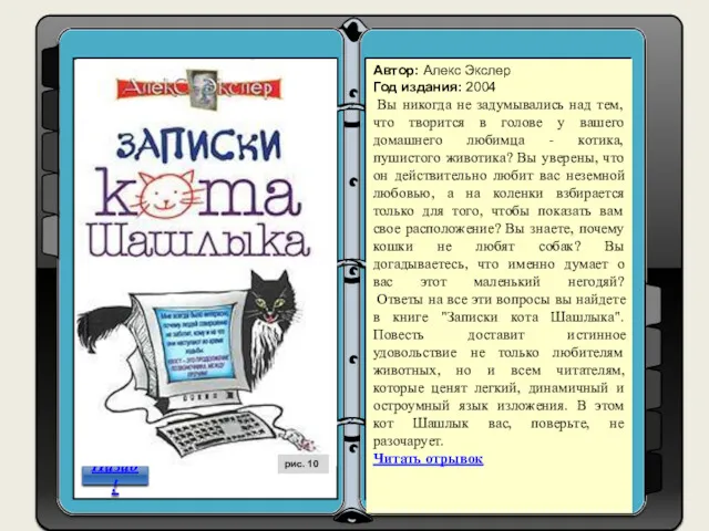 Назад! Автор: Алекс Экслер Год издания: 2004 Вы никогда не