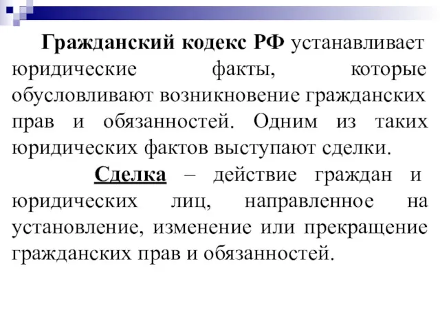 Гражданский кодекс РФ устанавливает юридические факты, которые обусловливают возникновение гражданских