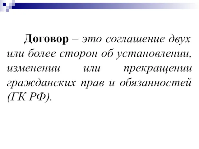 Договор – это соглашение двух или более сторон об установлении,