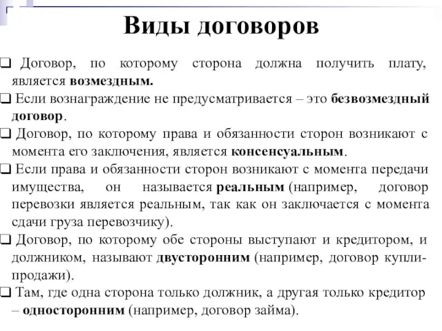 Виды договоров Договор, по которому сторона должна получить плату, является