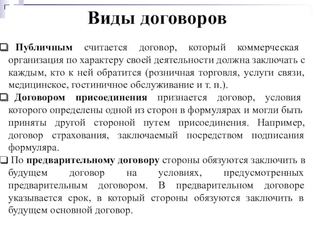 Виды договоров Публичным считается договор, который коммерческая организация по характеру