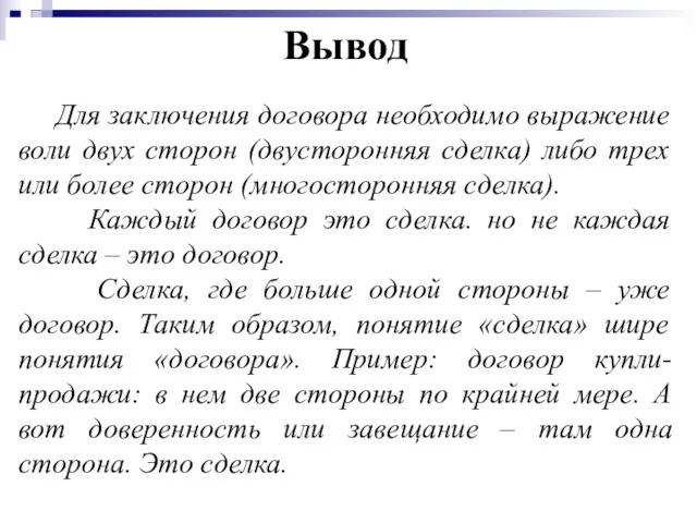 Вывод Для заключения договора необходимо выражение воли двух сторон (двусторонняя