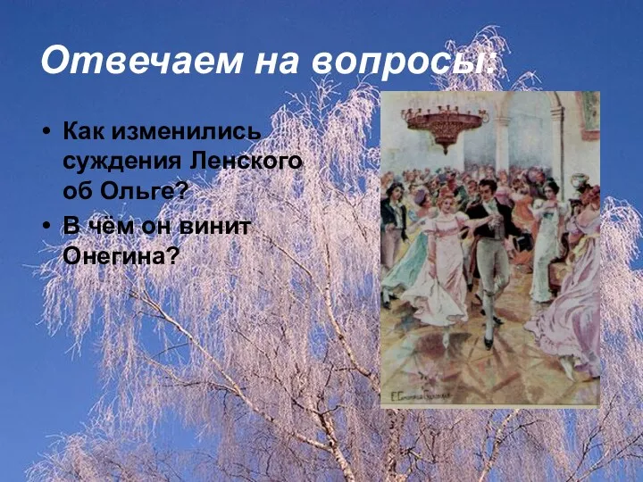 Отвечаем на вопросы: Как изменились суждения Ленского об Ольге? В чём он винит Онегина?