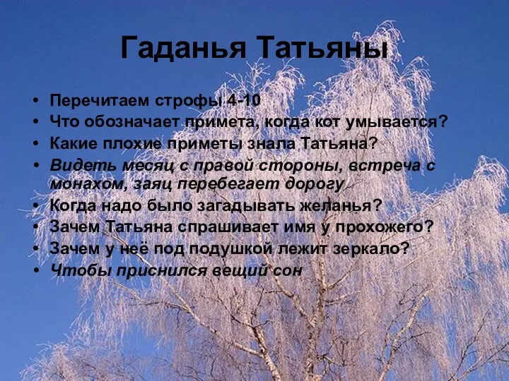 Гаданья Татьяны Перечитаем строфы 4-10 Что обозначает примета, когда кот