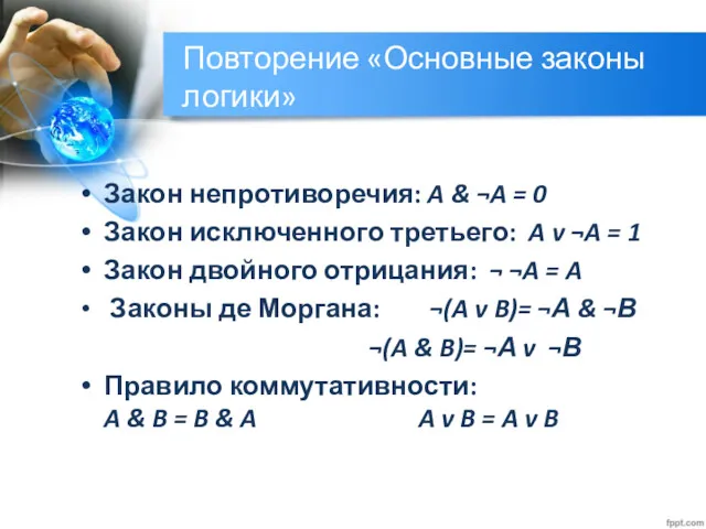 Повторение «Основные законы логики» Закон непротиворечия: A & ¬A =