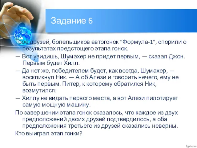 Трое друзей, болельщиков автогонок "Формула-1", спорили о результатах предстощего этапа