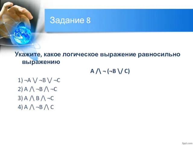 Задание 8 Укажите, какое логическое выражение равносильно выражению A /\