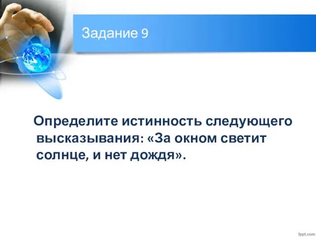 Задание 9 Определите истинность следующего высказывания: «За окном светит солнце, и нет дождя».