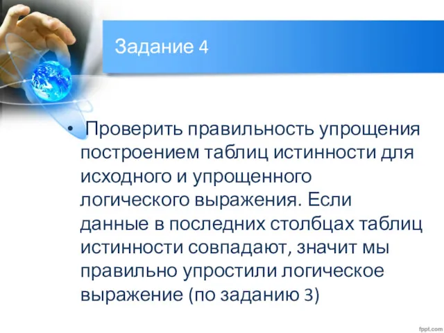 Задание 4 Проверить правильность упрощения построением таблиц истинности для исходного