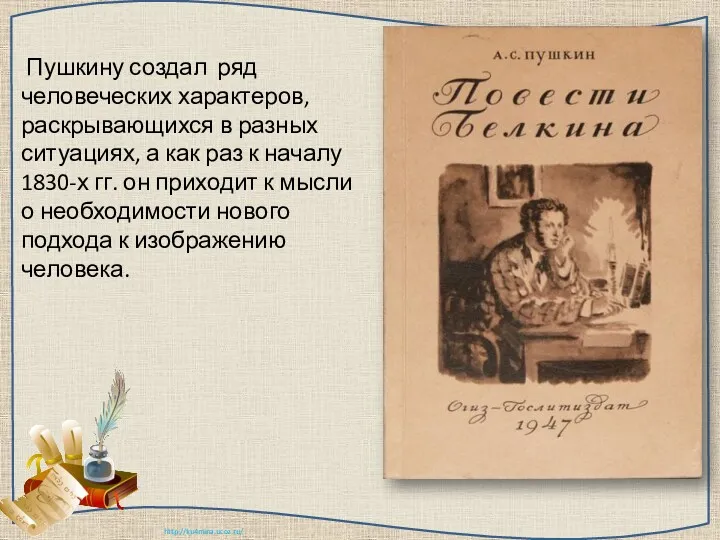 Пушкину создал ряд человеческих характеров, раскрывающихся в разных ситуациях, а как раз к