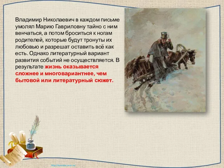 Владимир Николаевич в каждом письме умолял Марию Гавриловну тайно с ним венчаться, а