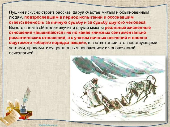 Пушкин искусно строит рассказ, даруя счастье милым и обыкновенным людям, повзрослевшим в период