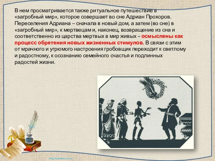 В нем просматривается также ритуальное путешествие в «загробный мир», которое совершает во сне