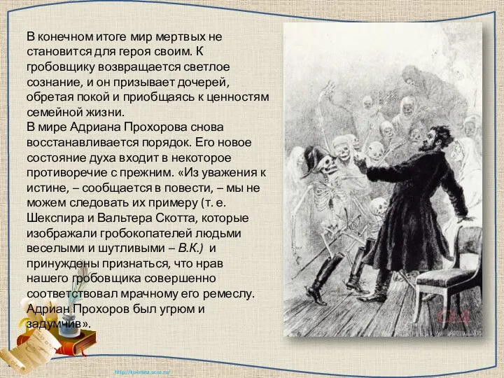 В конечном итоге мир мертвых не становится для героя своим. К гробовщику возвращается