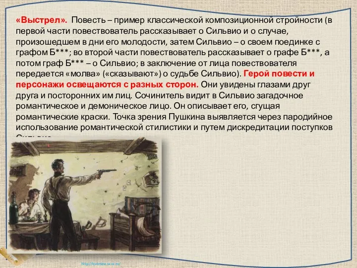 «Выстрел». Повесть – пример классической композиционной стройности (в первой части повествователь рассказывает о