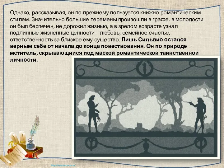 Однако, рассказывая, он по-прежнему пользуется книжно-романтическим стилем. Значительно большие перемены произошли в графе: