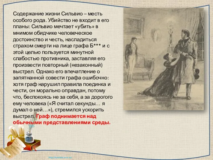 Содержание жизни Сильвио – месть особого рода. Убийство не входит в его планы: