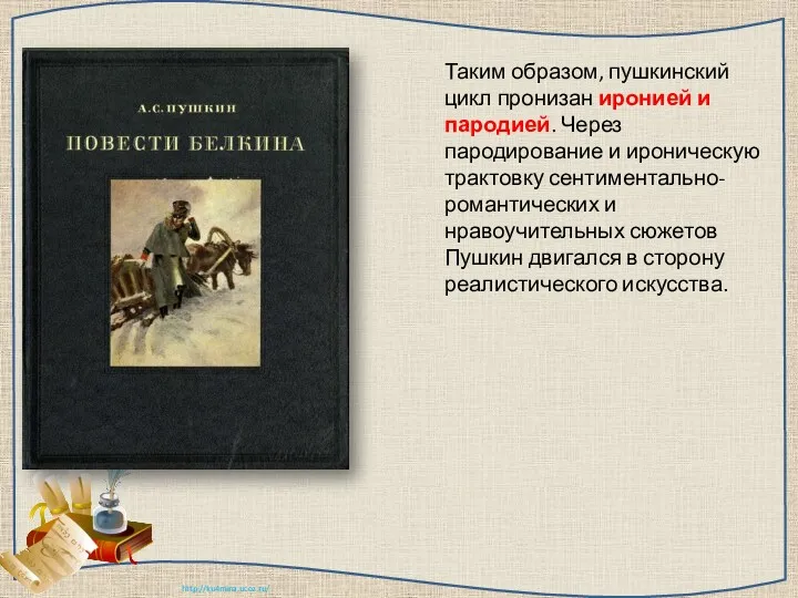 Таким образом, пушкинский цикл пронизан иронией и пародией. Через пародирование и ироническую трактовку