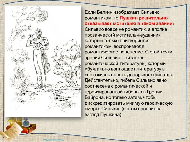 Если Белкин изображает Сильвио романтиком, то Пушкин решительно отказывает мстителю в таком звании: