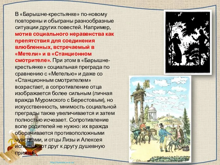 В «Барышне-крестьянке» по-новому повторены и обыграны разнообразные ситуации других повестей. Например, мотив социального